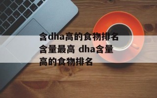 含dha高的食物排名含量最高 dha含量高的食物排名