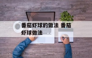 番茄虾球的做法 番茄虾球做法