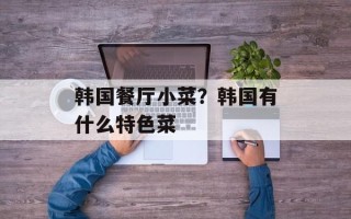 韩国餐厅小菜？韩国有什么特色菜