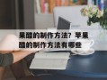 果醋的制作方法？苹果醋的制作方法有哪些