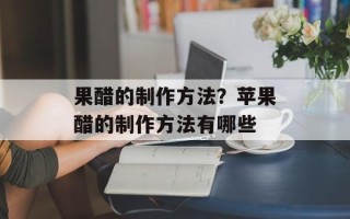 果醋的制作方法？苹果醋的制作方法有哪些