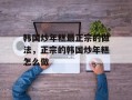 韩国炒年糕最正宗的做法，正宗的韩国炒年糕怎么做