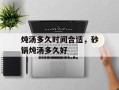 炖汤多久时间合适，砂锅炖汤多久好