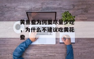 黄鱼鲞为何要尽量少吃，为什么不建议吃黄花鲞