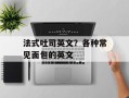 法式吐司英文？各种常见面包的英文