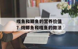 嘎鱼和鲫鱼的营养价值？炖鲫鱼和嘎鱼的做法