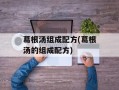 葛根汤组成配方(葛根汤的组成配方)