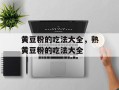 黄豆粉的吃法大全，熟黄豆粉的吃法大全