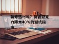装修选材难？复合亚克力降本40%的避坑指南