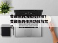 黄颡鱼的功效和作用？黄颡鱼的作用功效与禁忌
