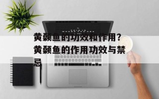 黄颡鱼的功效和作用？黄颡鱼的作用功效与禁忌