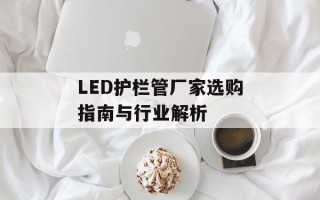 LED护栏管厂家选购指南与行业解析