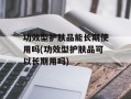 功效型护肤品能长期使用吗(功效型护肤品可以长期用吗)
