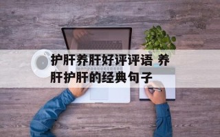 护肝养肝好评评语 养肝护肝的经典句子