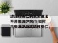 琥珀核桃仁的家常做法不用微波炉窍门 如何用微波炉做琥珀核桃仁