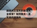 回锅肉土豆片的做法大全家常？如何做出一盘完美的回锅肉