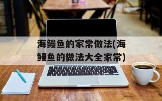 海鳗鱼的家常做法(海鳗鱼的做法大全家常)