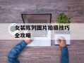 女装陈列图片拍摄技巧全攻略