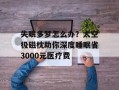 失眠多梦怎么办？太空极磁枕助你深度睡眠省3000元医疗费
