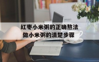 红枣小米粥的正确熬法 做小米粥的清楚步骤