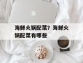 海鲜火锅配菜？海鲜火锅配菜有哪些