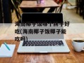 海南椰子饭哪个牌子好吃(海南椰子饭椰子能吃吗)