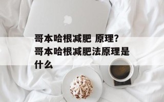 哥本哈根减肥 原理？哥本哈根减肥法原理是什么