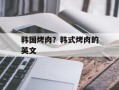 韩国烤肉？韩式烤肉的英文
