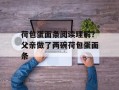 荷包蛋面条阅读理解？父亲做了两碗荷包蛋面条