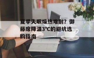 夏季失眠燥热难耐？御藤席降温3℃的避坑选购指南