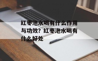 红枣泡水喝有什么作用与功效？红枣泡水喝有什么好处