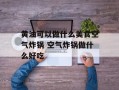 黄油可以做什么美食空气炸锅 空气炸锅做什么好吃