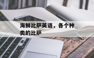 海鲜比萨英语，各个种类的比萨