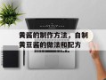 黄酱的制作方法，自制黄豆酱的做法和配方