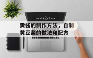 黄酱的制作方法，自制黄豆酱的做法和配方