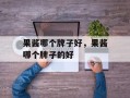 果酱哪个牌子好，果酱哪个牌子的好