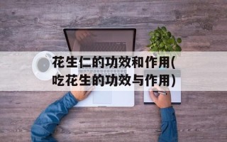 花生仁的功效和作用(吃花生的功效与作用)