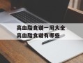 高血脂食谱一周大全 高血脂食谱有哪些