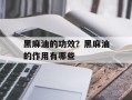黑麻油的功效？黑麻油的作用有哪些