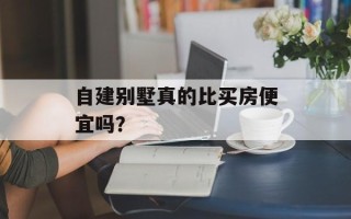 自建别墅真的比买房便宜吗？