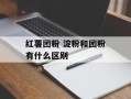 红薯团粉 淀粉和团粉有什么区别