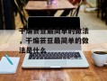 干煸芸豆最简单的做法，干煸芸豆最简单的做法是什么