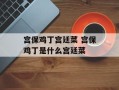 宫保鸡丁宫廷菜 宫保鸡丁是什么宫廷菜