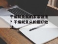 干煸鱿鱼丝的家常做法？干煸鱿鱼头的最好做法