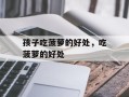 孩子吃菠萝的好处，吃菠萝的好处