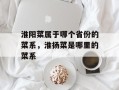 淮阳菜属于哪个省份的菜系，淮扬菜是哪里的菜系