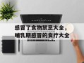 感冒了食物禁忌大全，哺乳期感冒的食疗大全