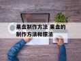 果盘制作方法 果盘的制作方法和摆法