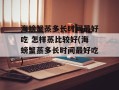 海螃蟹蒸多长时间最好吃 怎样蒸比较好(海螃蟹蒸多长时间最好吃)