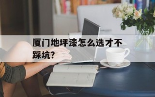 厦门地坪漆怎么选才不踩坑？